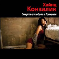 Смерть и любовь в Гонконге