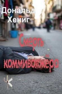 Смерть коммивояжёра