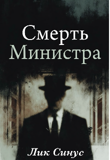 Смерть министра