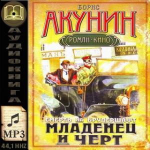 Смерть на брудершафт. Младенец и черт