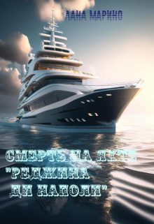 Смерть на яхте 