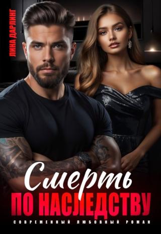 Смерть по наследству