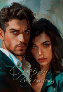 Смерть по списку