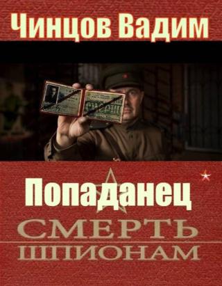Смерть шпионам