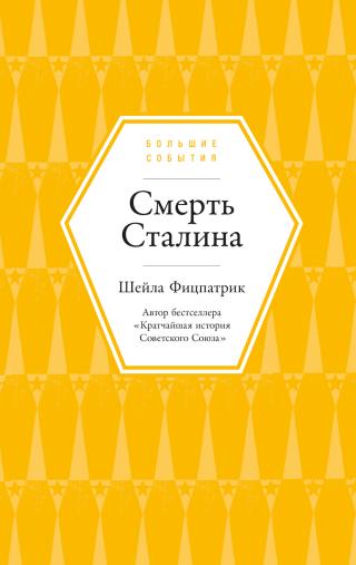 Смерть Сталина [litres]