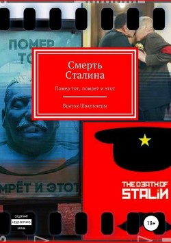Смерть Сталина - Помер тот, помрёт и этот [Черновой вариант]