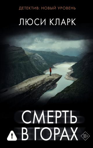 Смерть в горах [The Hike]