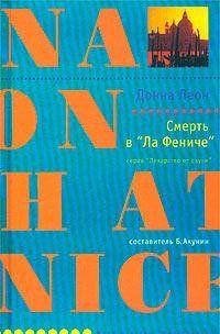 Смерть в «Ла Фениче»
