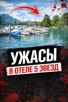 Смерть в люксе