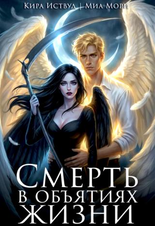 Смерть в объятиях Жизни