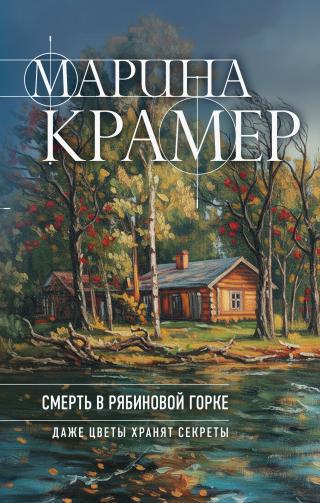 Смерть в Рябиновой горке