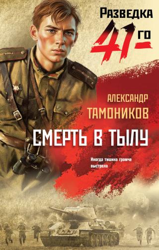 Смерть в тылу [litres]