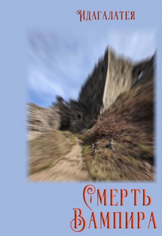 Смерть вампира