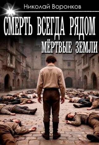 Смерть всегда рядом [СИ]