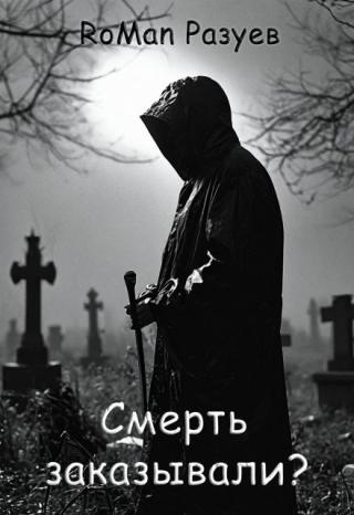 Смерть заказывали?