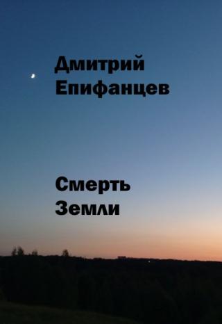 Смерть Земли