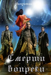 Смерти вопреки [СИ]