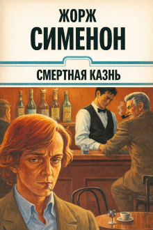 Смертная казнь