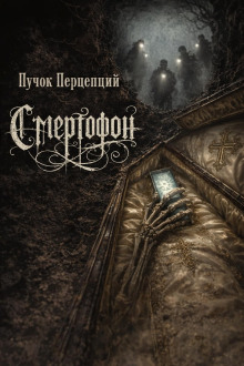 Смертофон