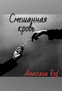 Смешанная кровь