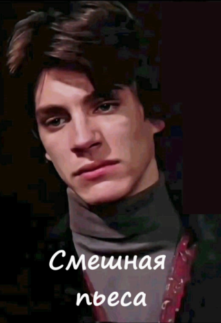 Смешная пьеса