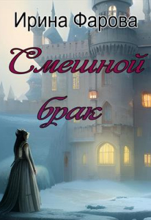 Смешной брак