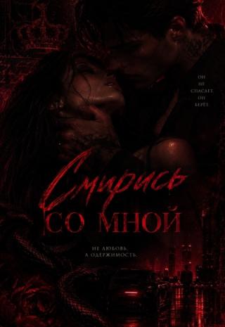 Смирись со мной