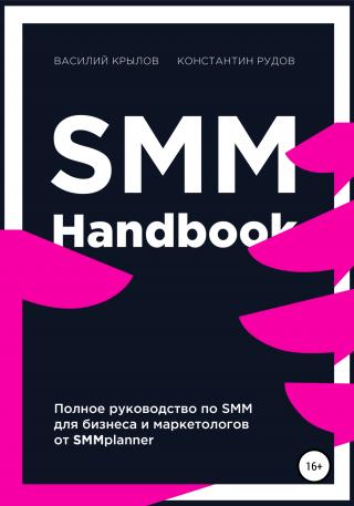 SMM handbook – полное руководство по продвижению в соцсетях