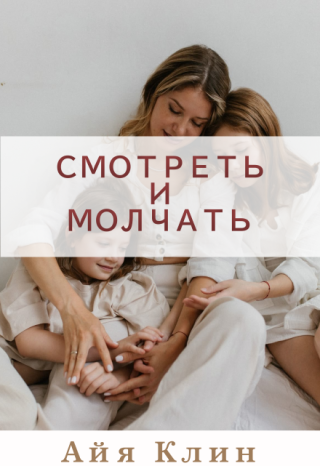 Смотреть и молчать