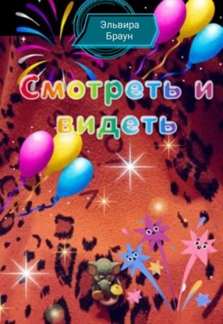 Смотреть и видеть