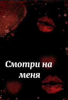 Смотри на меня