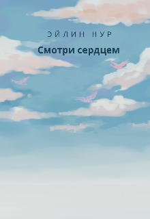 Смотри сердцем