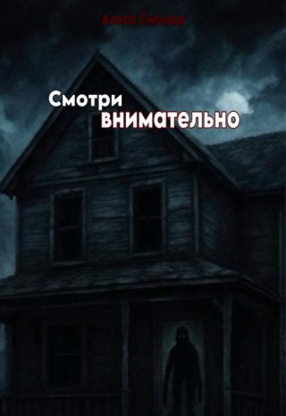Смотри внимательно