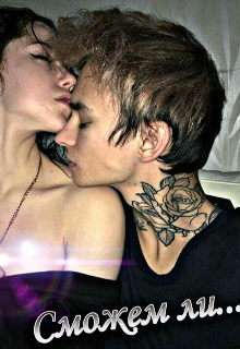 Сможем ли...