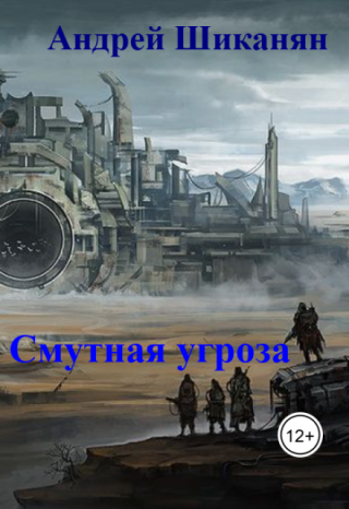 Смутная угроза