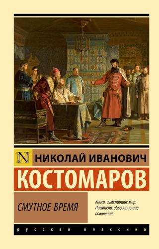 Смутное время [litres]