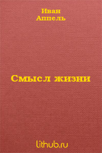 Смысл жизни