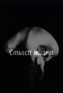 Смысл жизни.