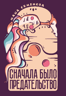 Сначала было предательство