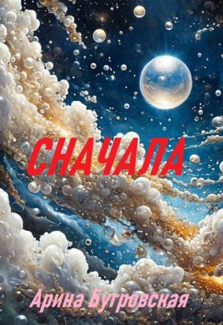 Сначала