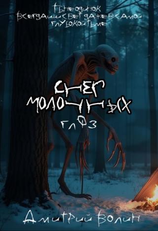 Снег Молочных Глаз