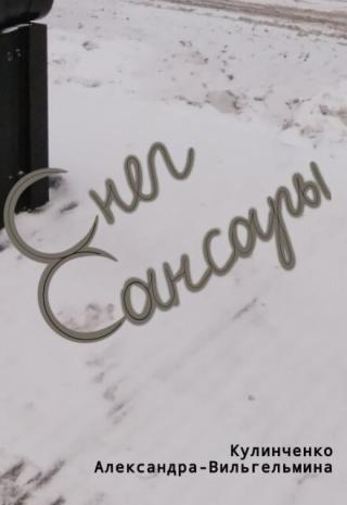Снег сансары