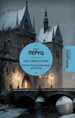 Снег Святого Петра