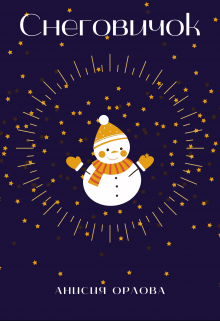 Снеговичок