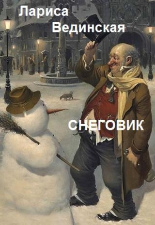 Снеговик