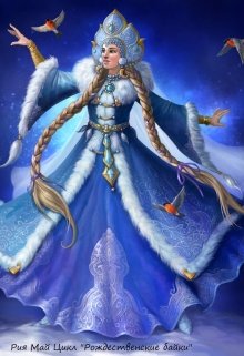 Снегурка начало