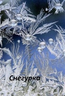Снегурка