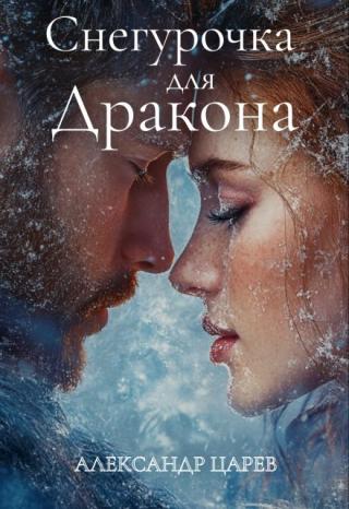 Снегурочка для Дракона