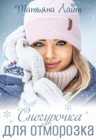 Снегурочка для Отморозка