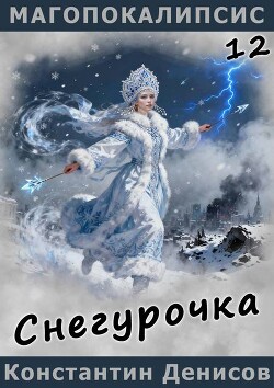 Снегурочка (СИ)